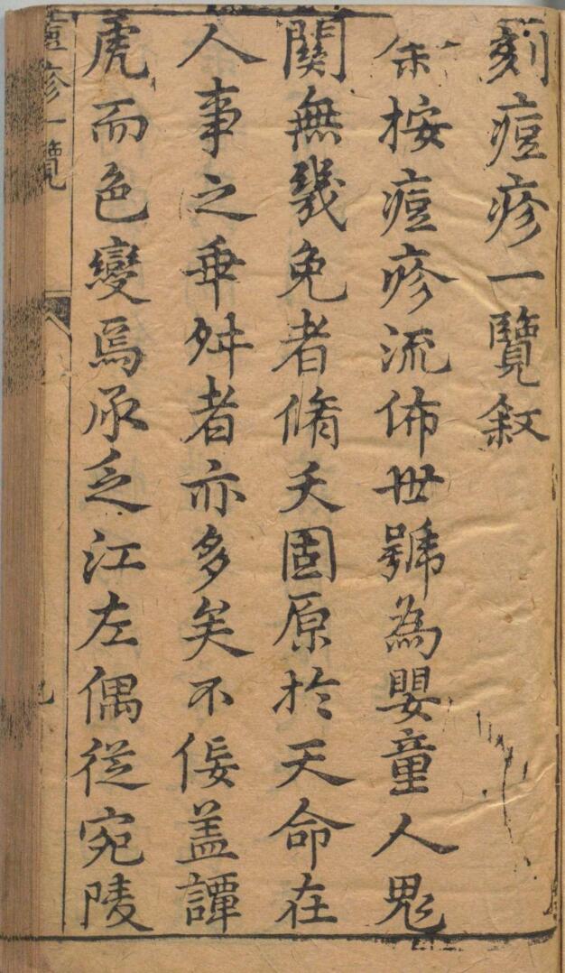 痘疹一览 阴有澜 明刊本