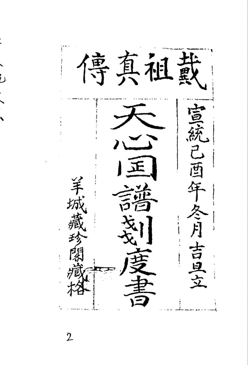 《天心图谱划度书》戴洪润