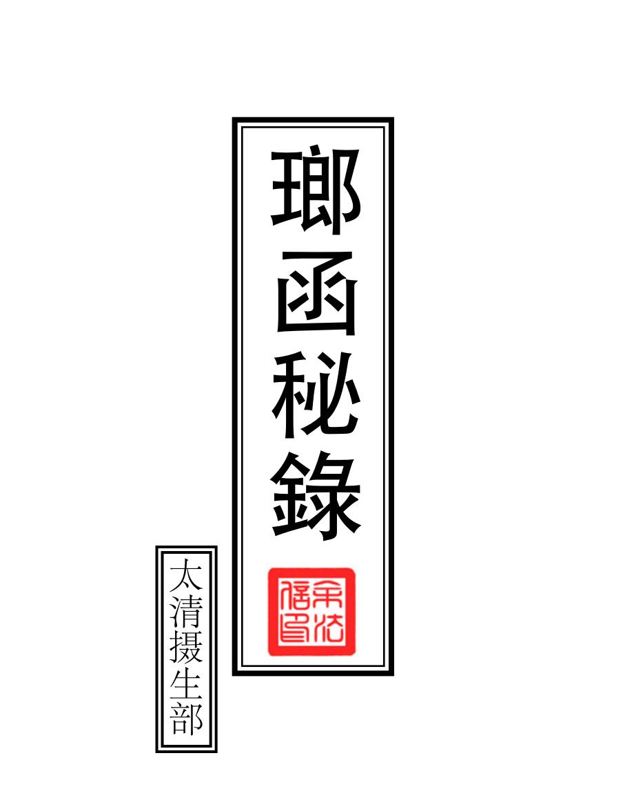 《素问入式运气论奥》