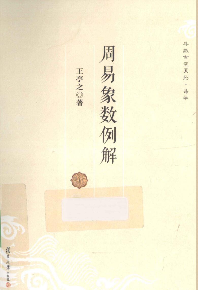 《周易象数例解 》(王亭之)