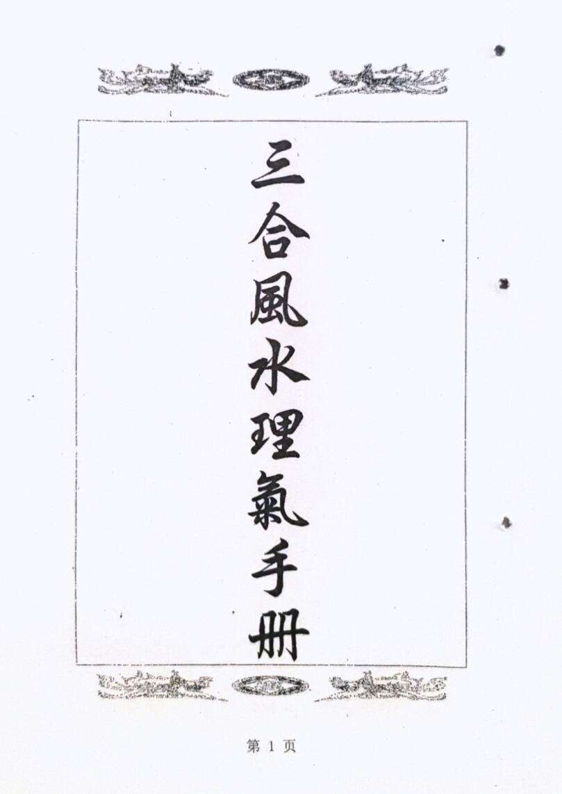 风水书籍《三合风水理气手册》《三合风水简明手册》