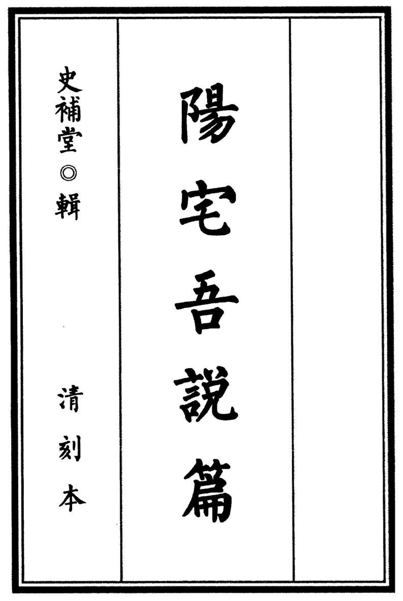 沈阳史易补堂甫辑《阳宅吾说篇》