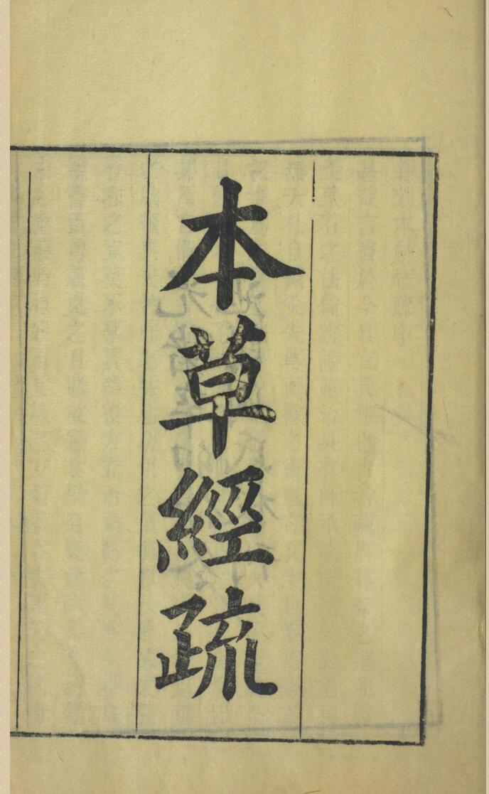 中医本草古籍《神农本草经疏》