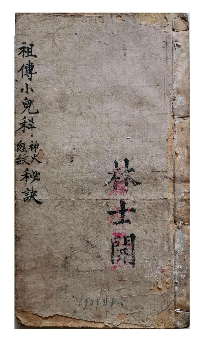 古籍《祖传小儿神火经纹秘诀》