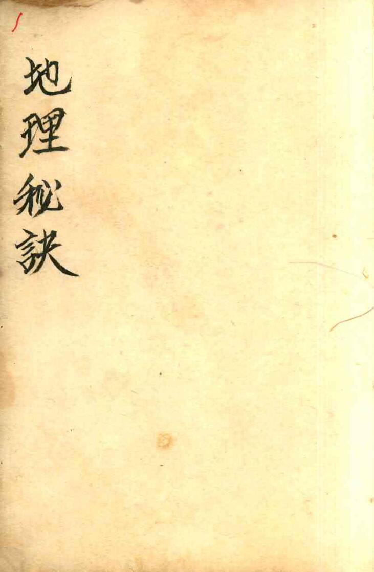 乾隆曾连清秘传地理秘诀