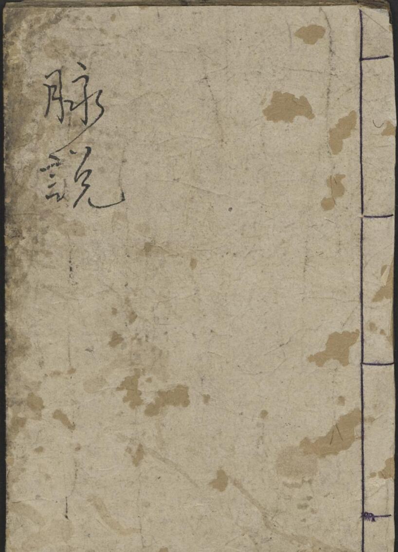 叶霖 脉说 , 1900