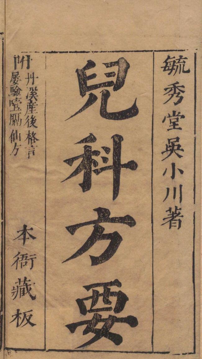 儿科方要 吴志中 吴元溟 明崇祯11年