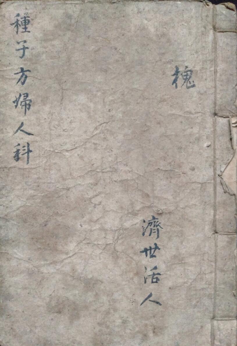 中医方古籍《种子方妇人科》