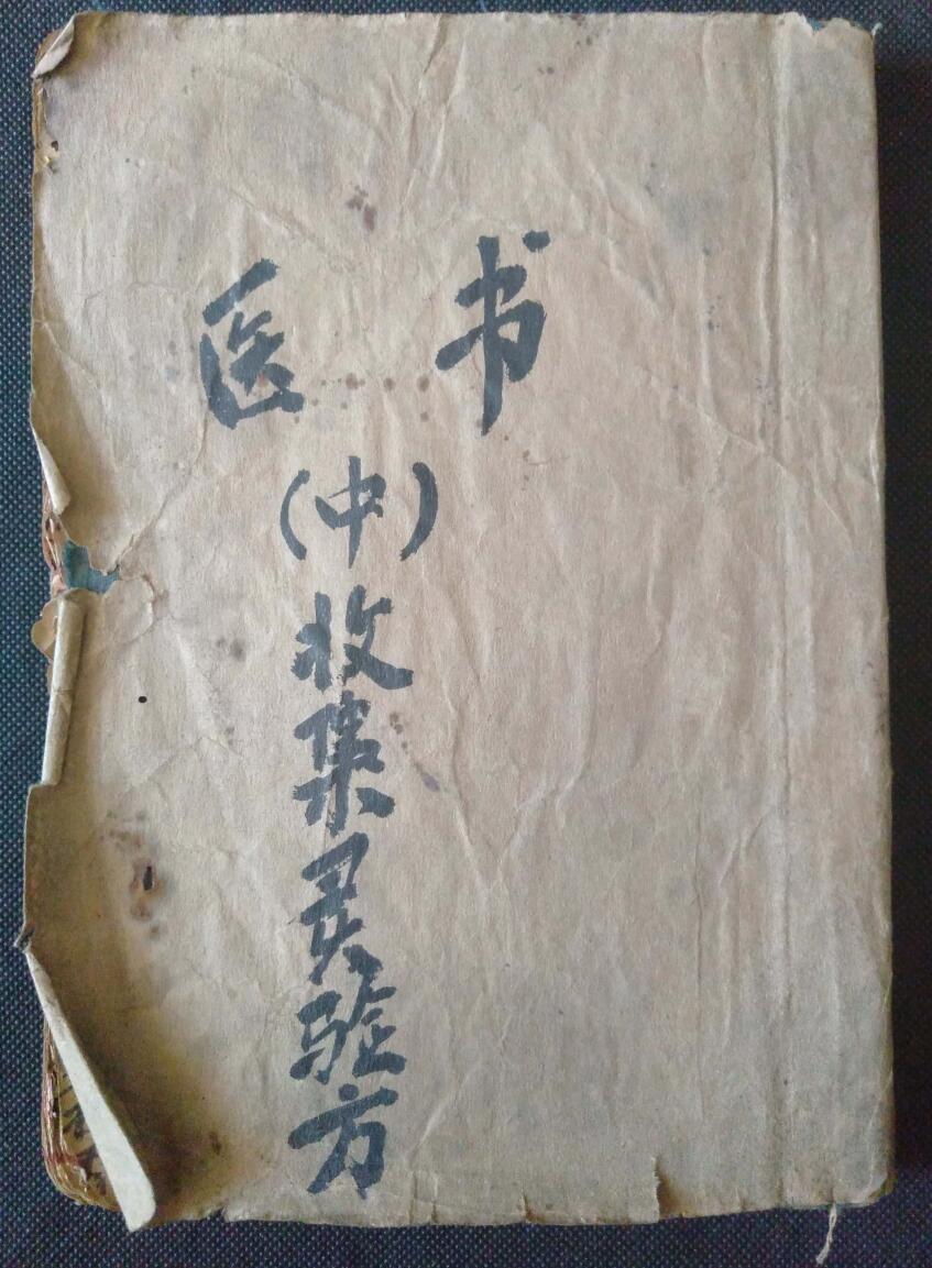 中医养生方古籍《医书 收集灵验方》
