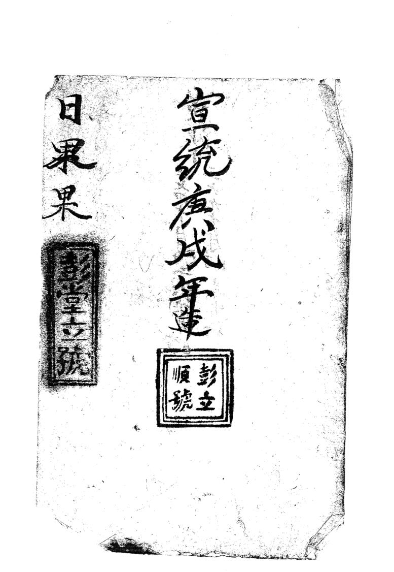 日课古籍《彭堂立号日课书》