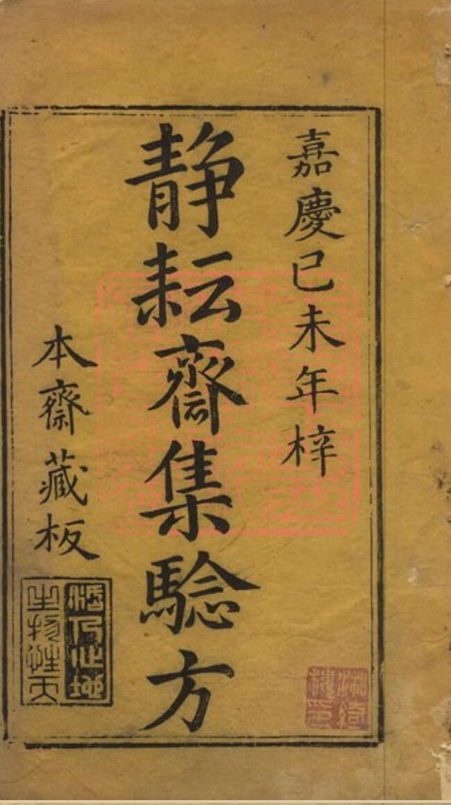 静耘斋集验方(五卷本全)