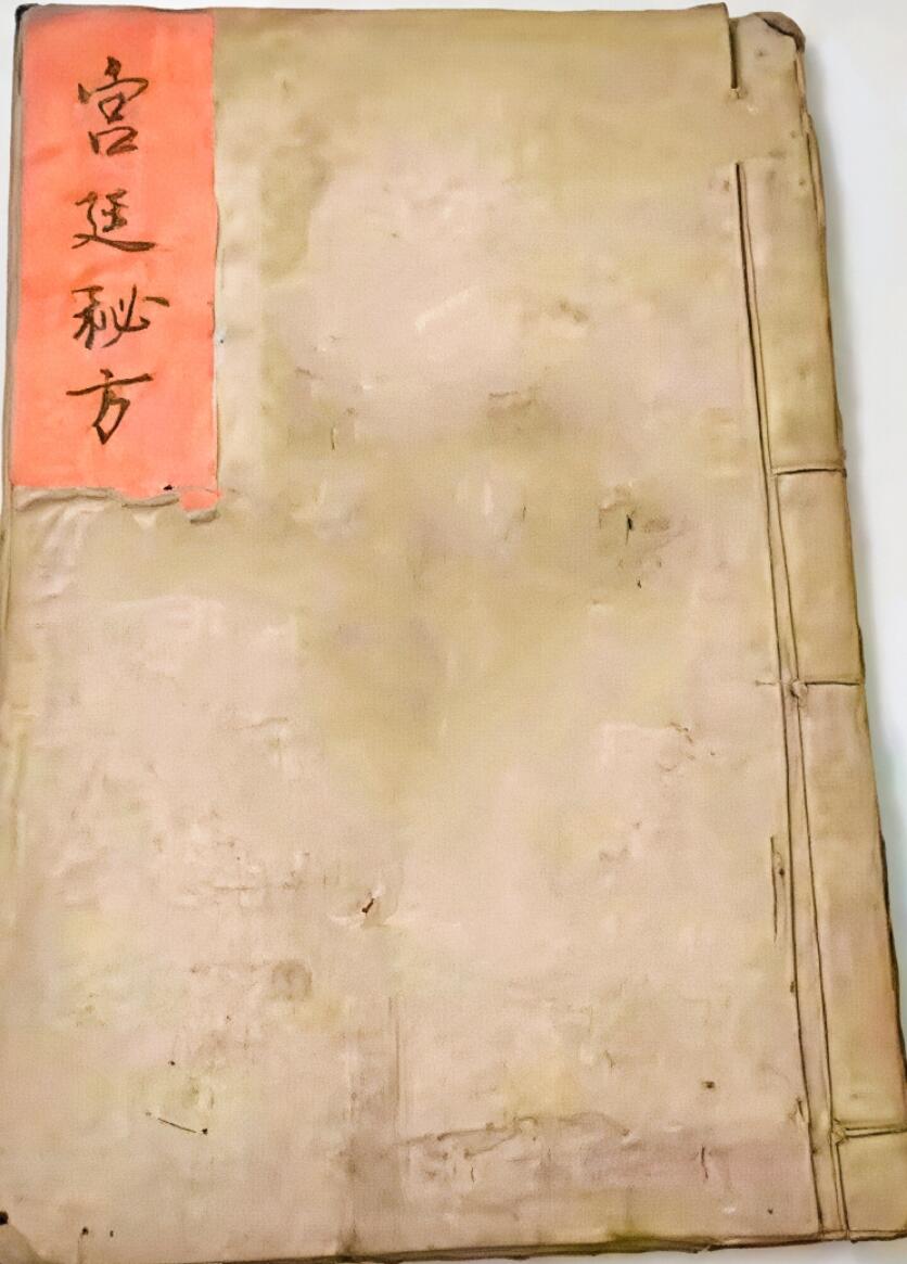 中医养生方古籍《宫廷秘方》