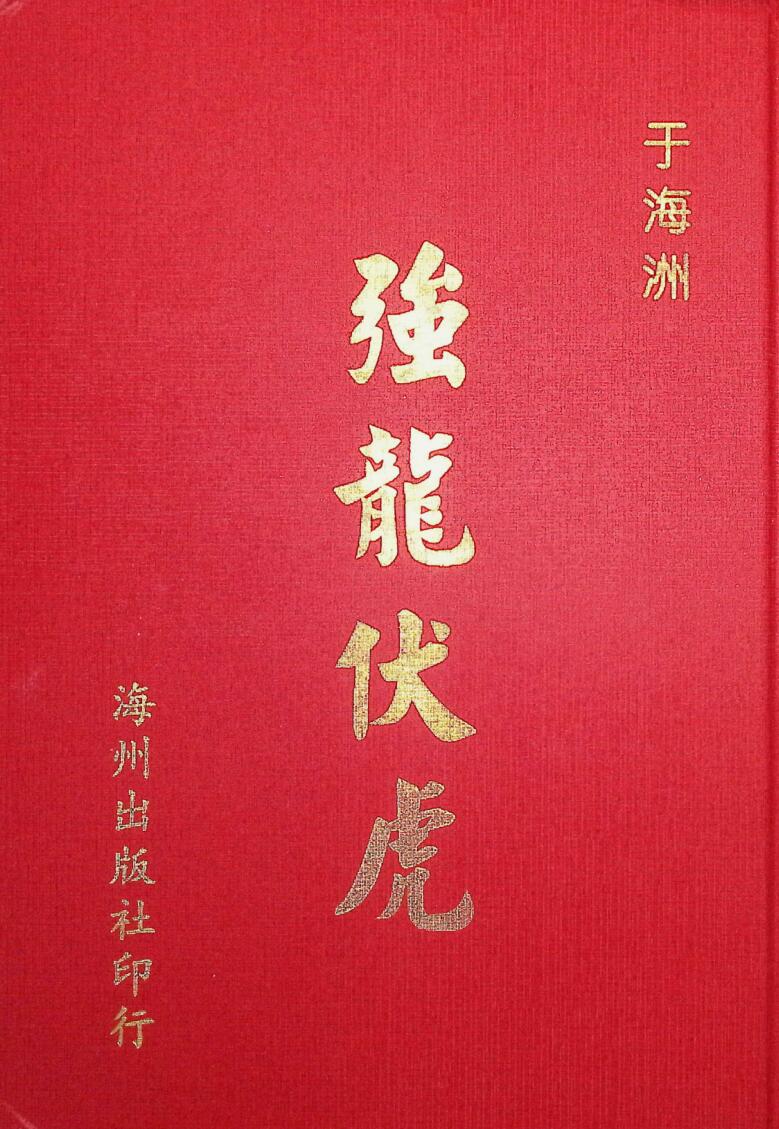 中医养生书籍《强龙伏虎》于海洲