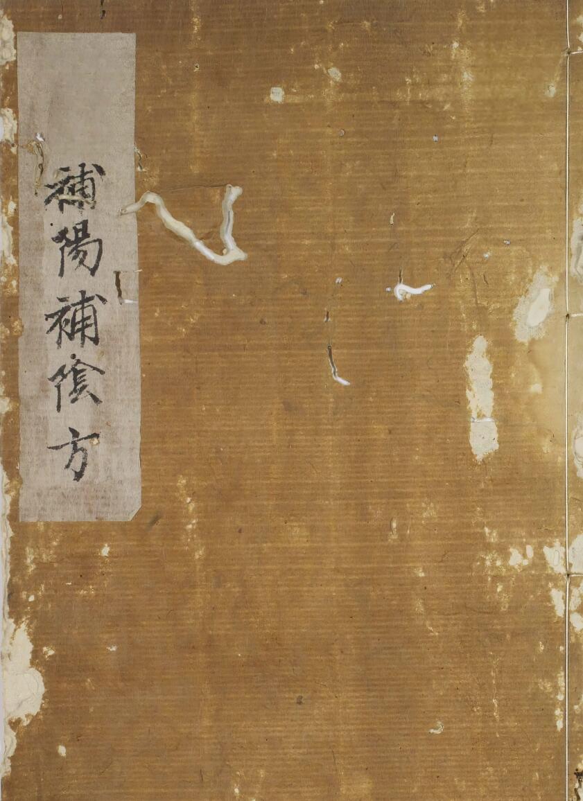 中医方书古籍《补阴补阳诸方》