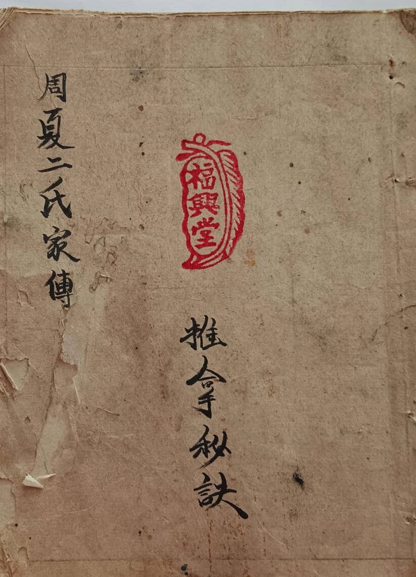 中医推拿古籍《周夏二氏家传推拿秘诀》