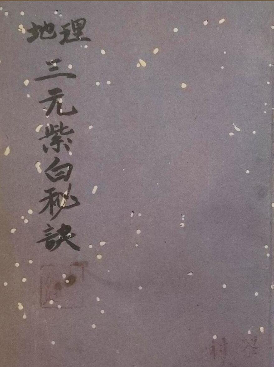 三僚珍本《地理三元紫白秘诀》
