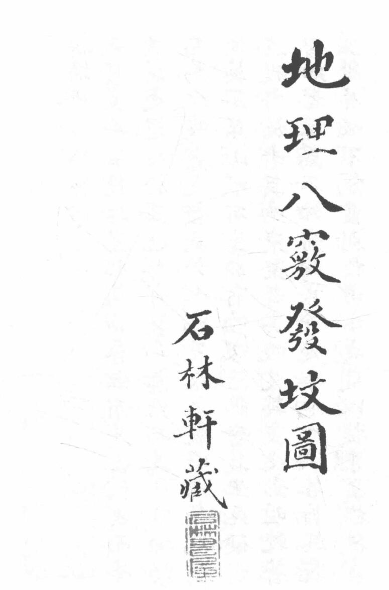 《地理八窍发坟图》68页