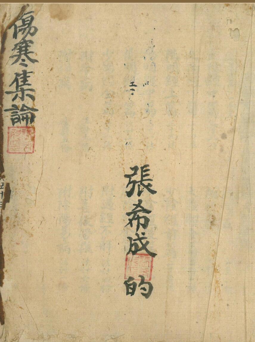 伤寒古籍《伤寒集论》张希成