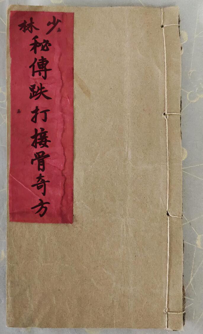 中医方书古籍《少林秘传跌打接骨奇方》