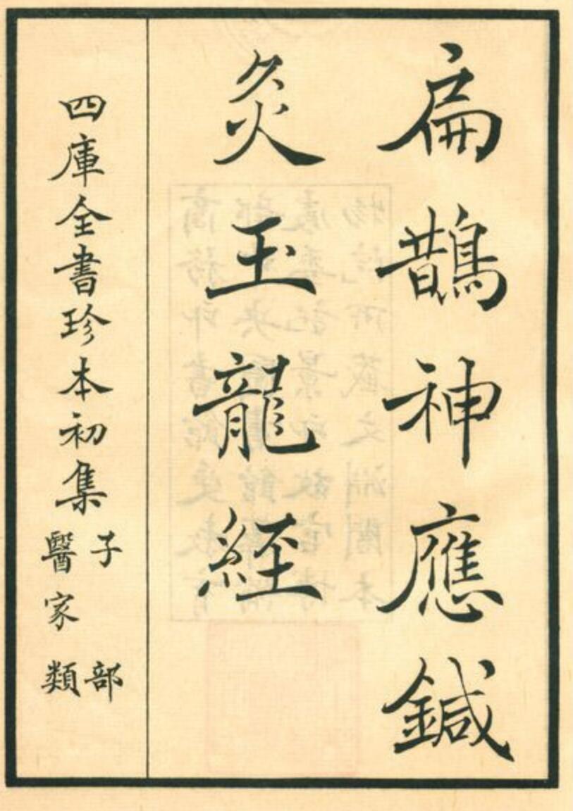 中医针灸古籍《扁鹊神应针灸玉龙经》