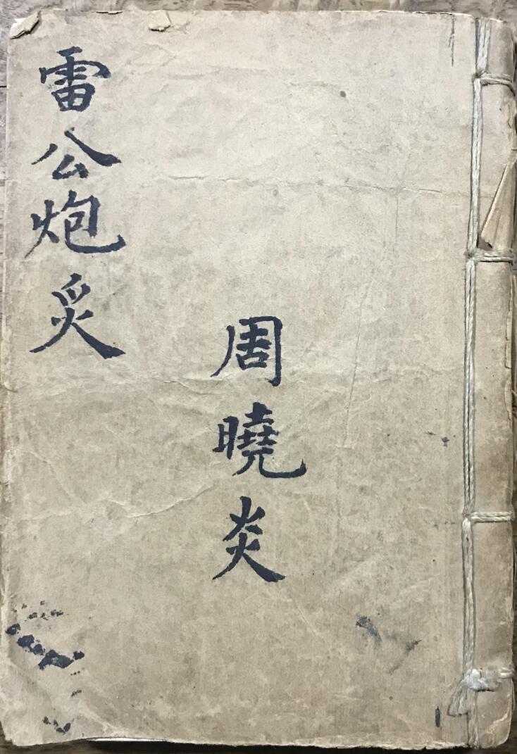 《雷公炮灸》