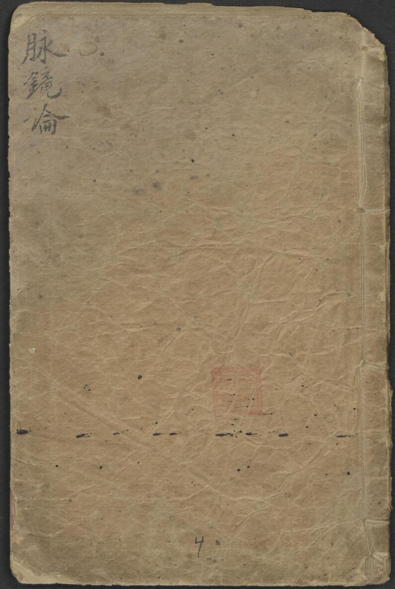 中医脉法古籍《脉镜论》许兆桢