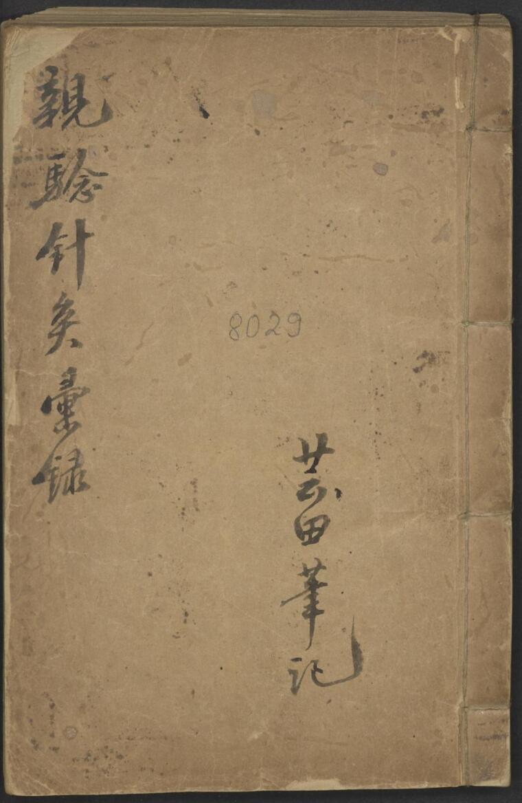 中医针灸古籍《亲验针灸汇录》