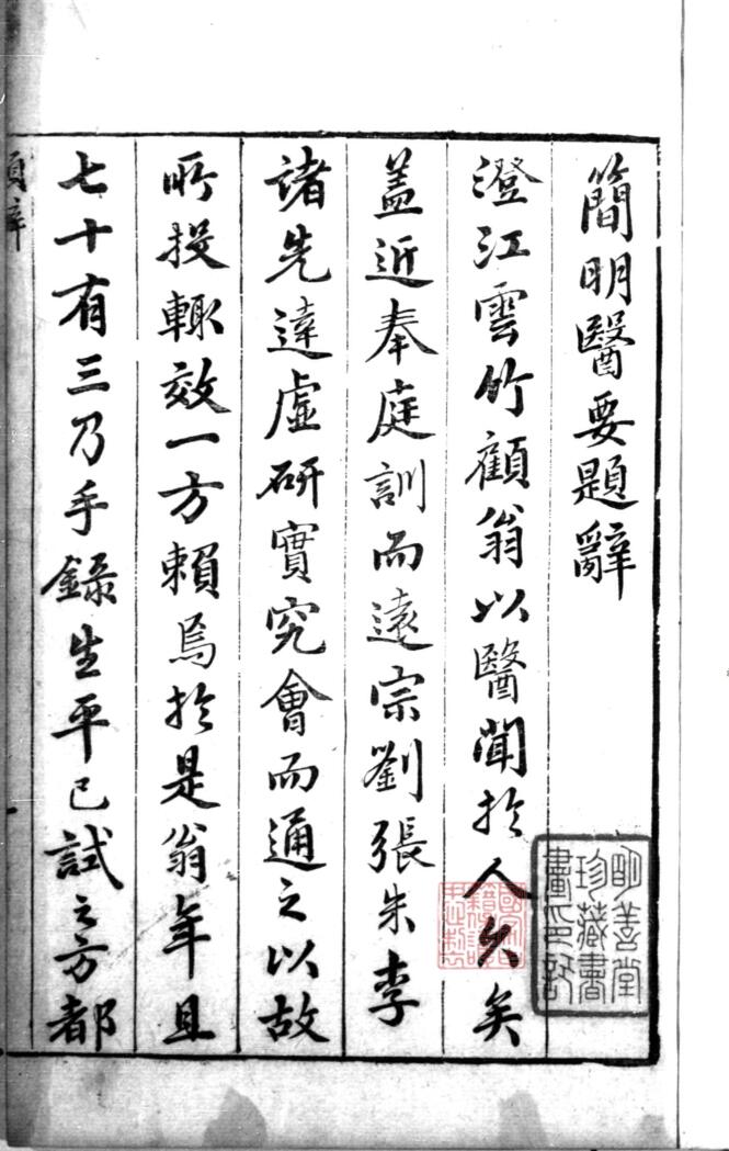 古籍《简明医要》顾儒撰