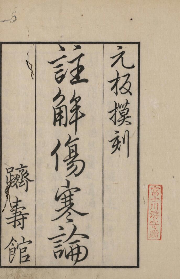 《注解伤寒论》十卷