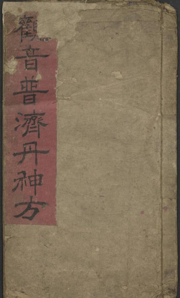 《观音普济丹神方》