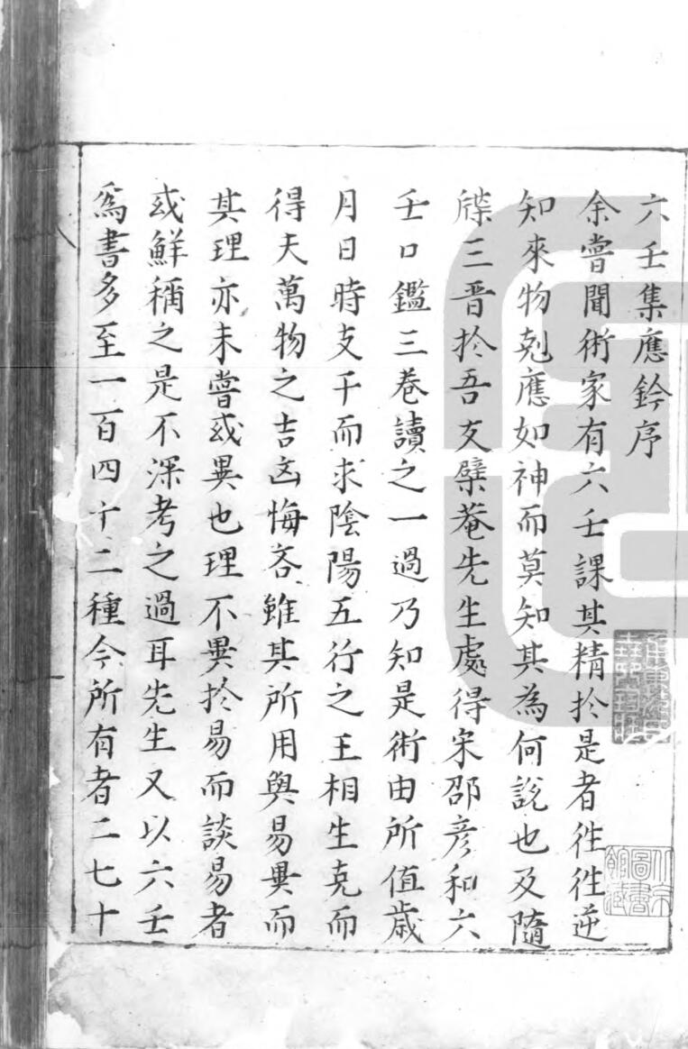 《六壬集应钤》.明.黄宾廷.明代抄本