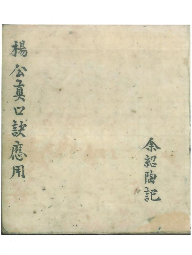 风水古籍《杨公真口决应用》