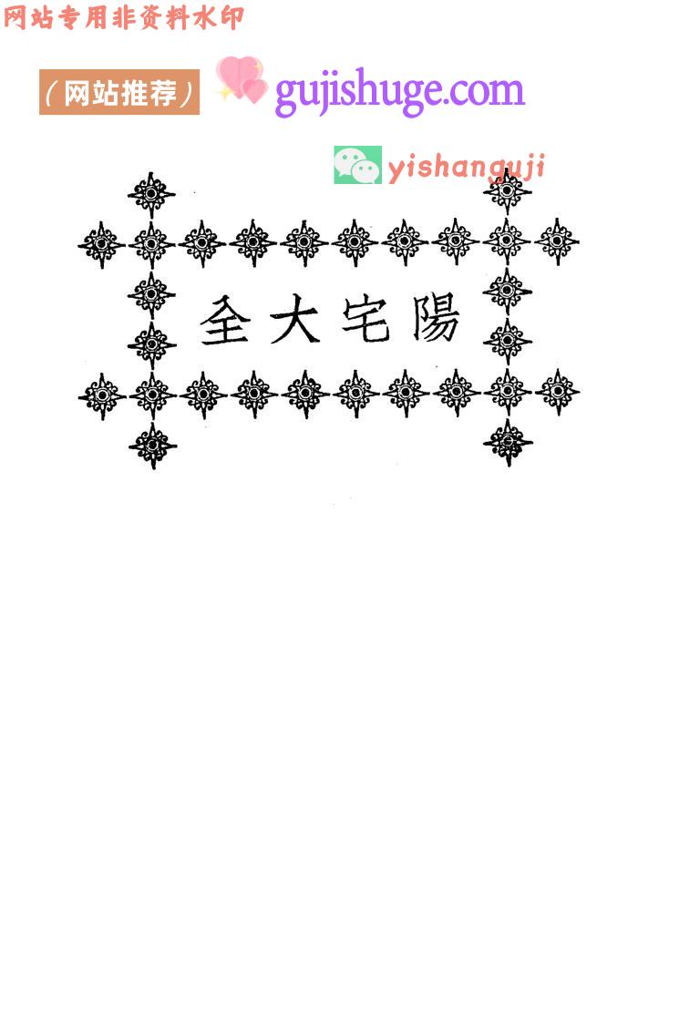 《阳宅大全》——古籍藏书阁