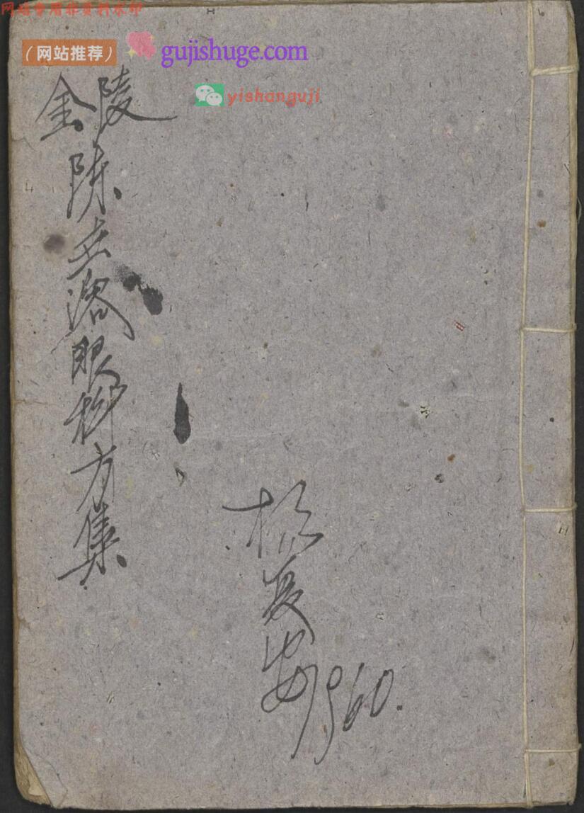 金陵陈世溶眼科方集 , 1900