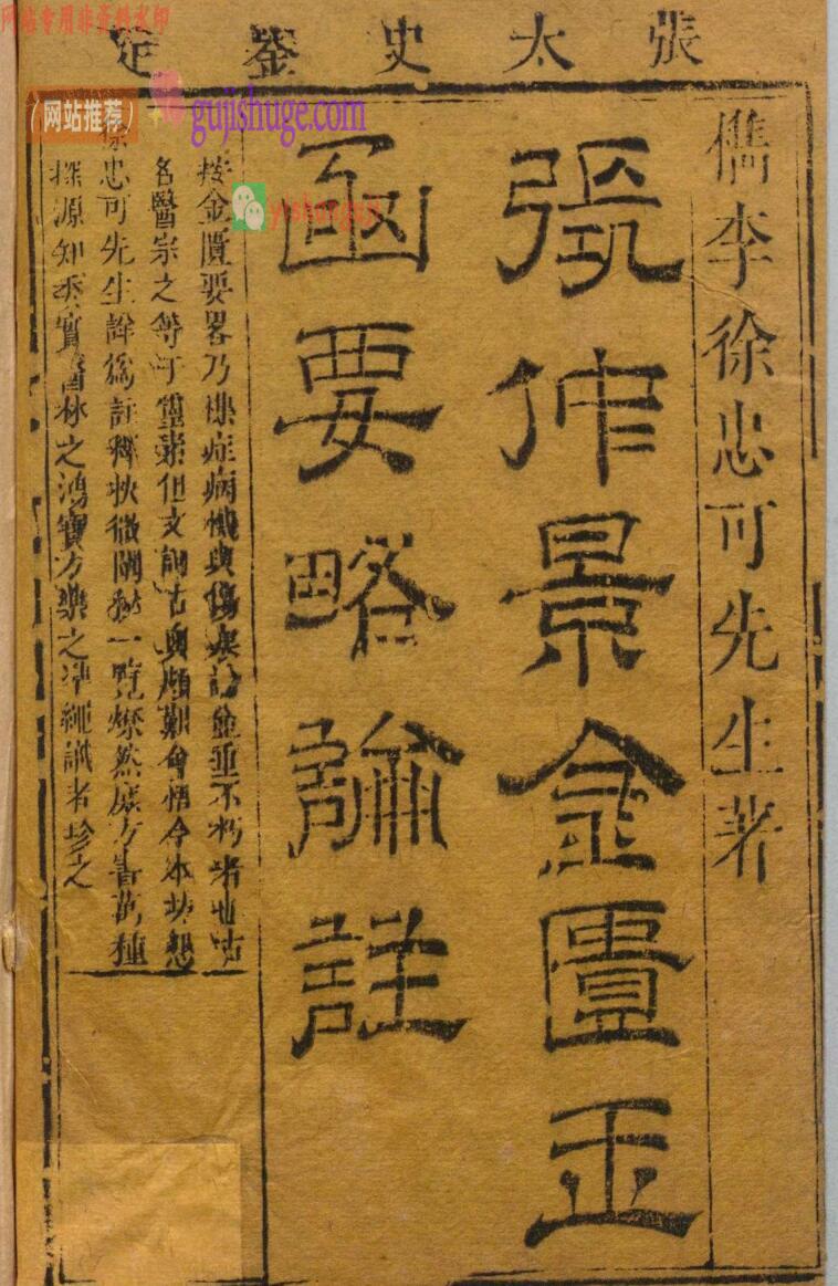 《张仲景金柜要略论》