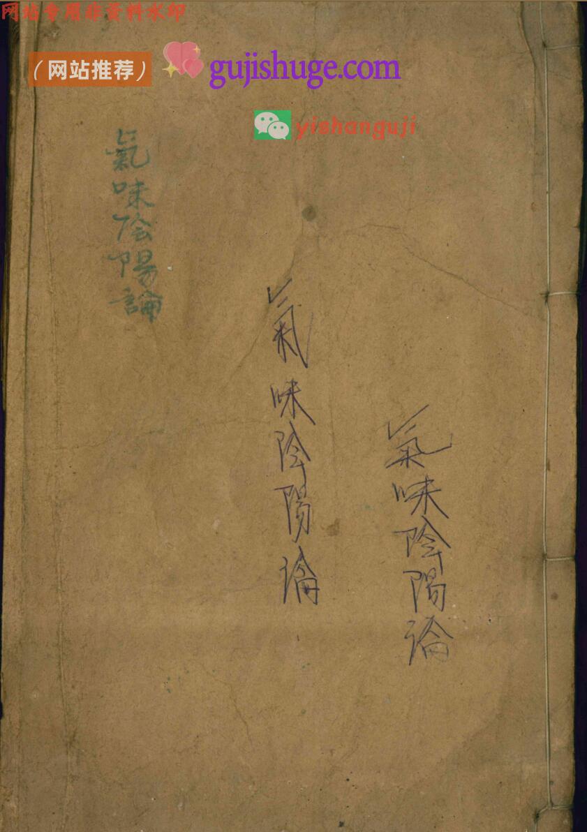 气味阴阳论(中医善本)