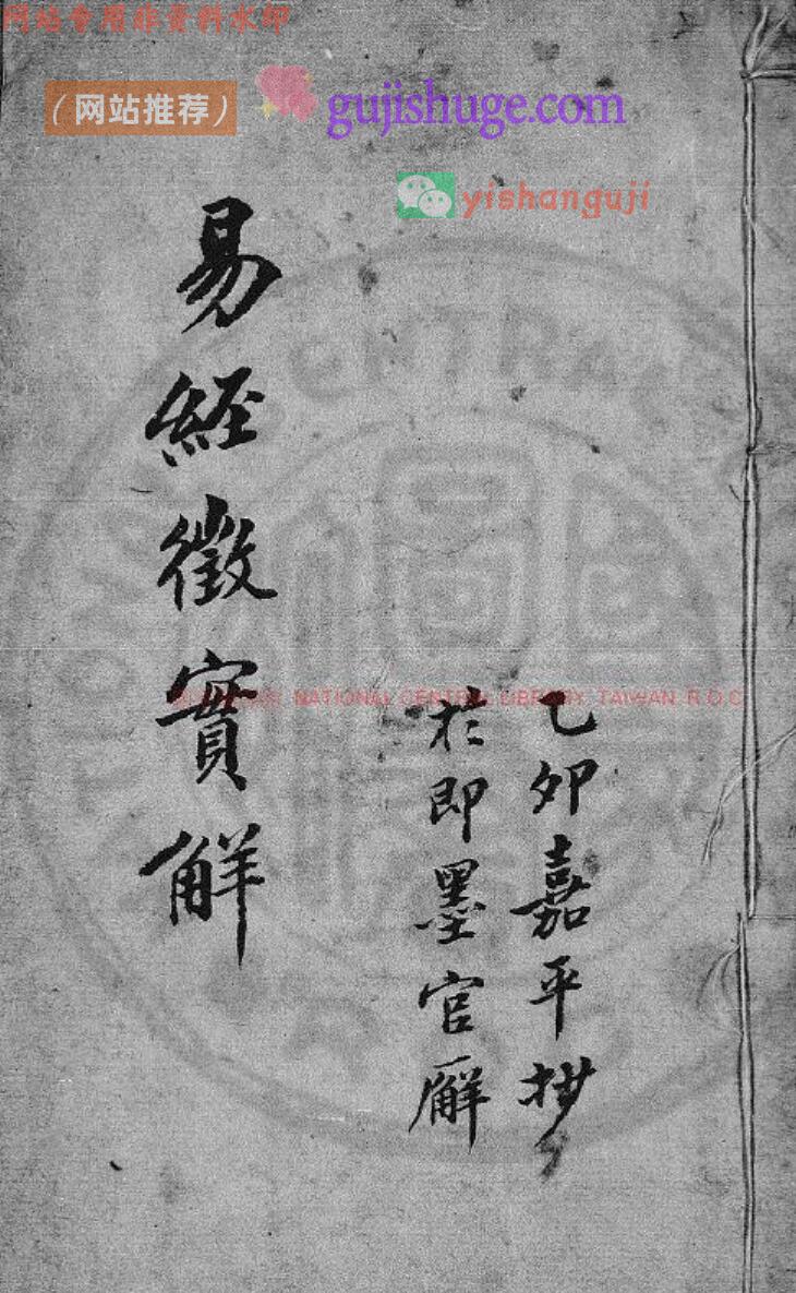 《易经徵实解》