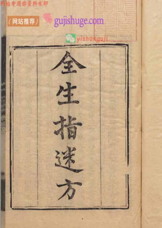 全生指迷《全生指迷方》