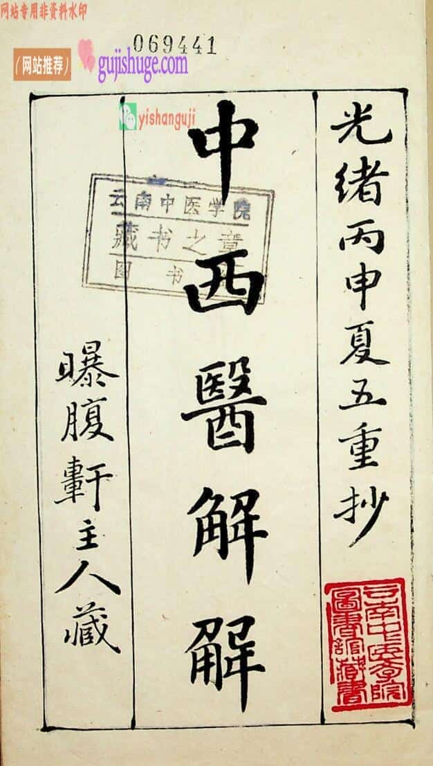 《中西医解解》