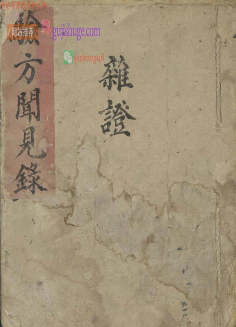 验方闻见录·杂证