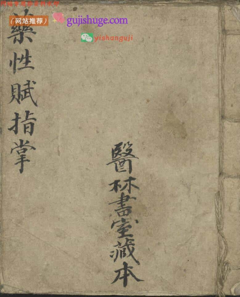 本草古籍《药性赋指掌》