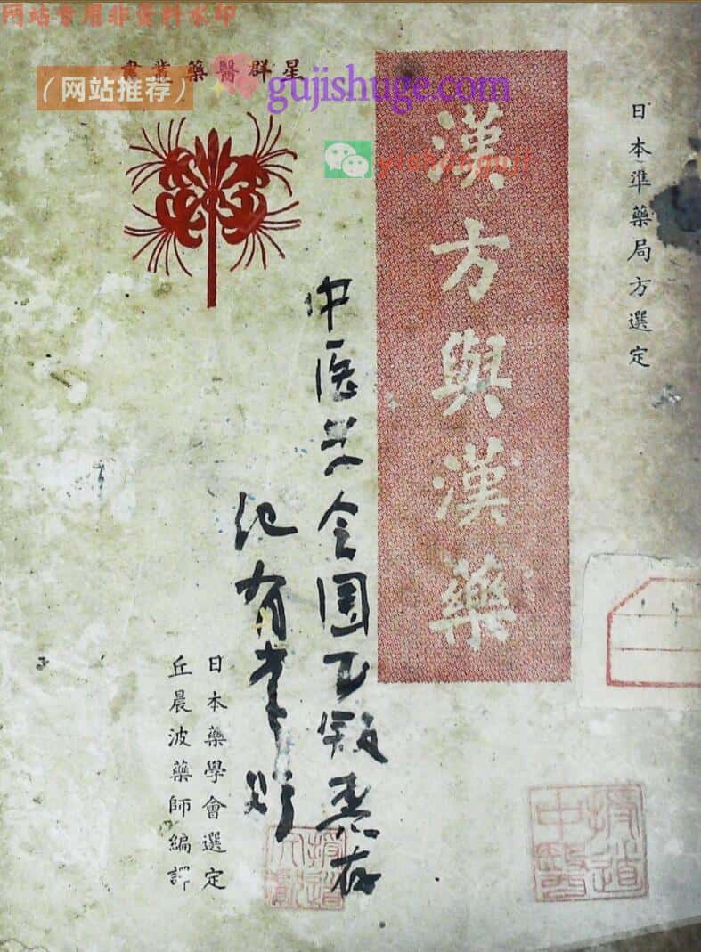 《汉方与汉药》