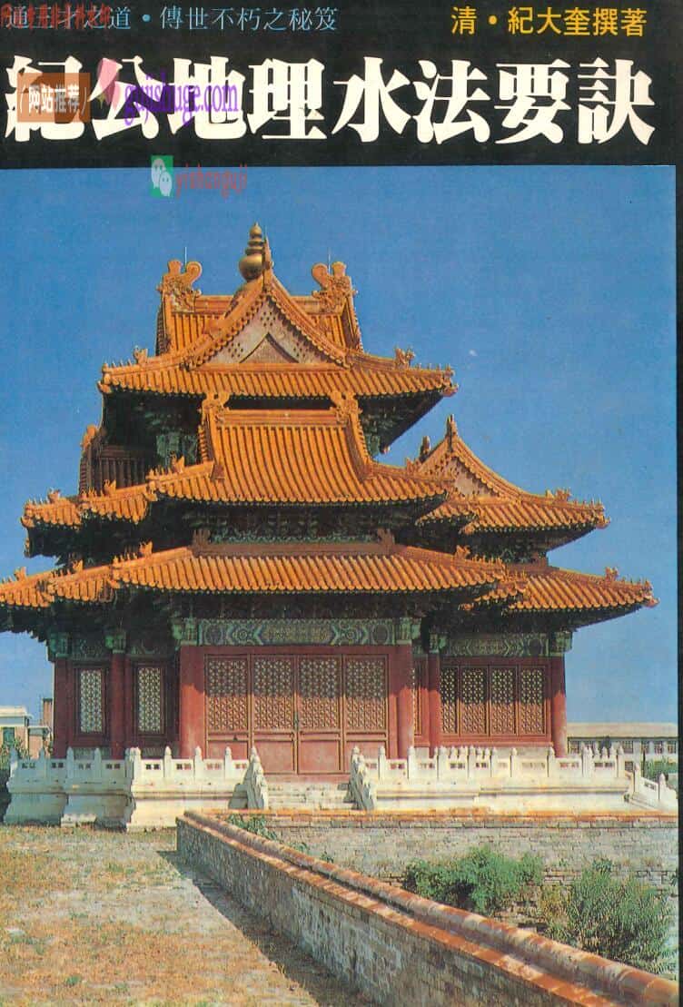 《纪公地理水法要诀》