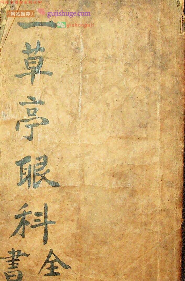 《一草亭目科全书》草亭眼科全书 胎产经验奇书全书