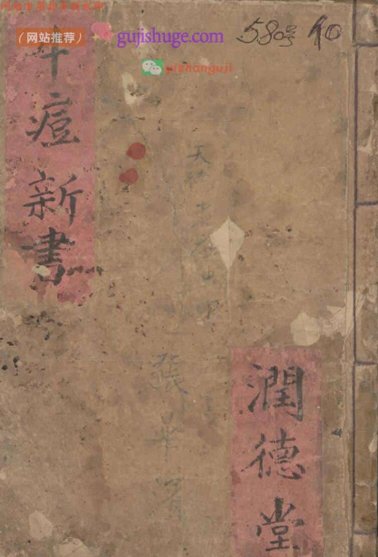 武荣纶; 董玉山; 润德堂 牛痘新书