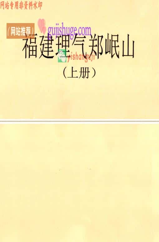 《福建理气郑岷山风水秘诀》