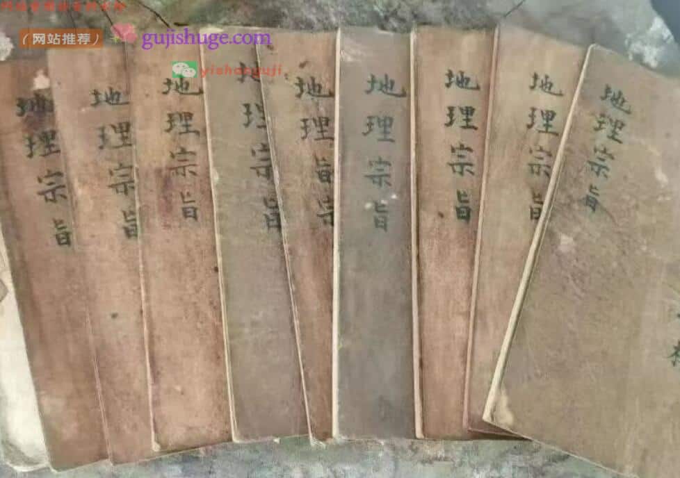 风水古籍《地理宗旨》