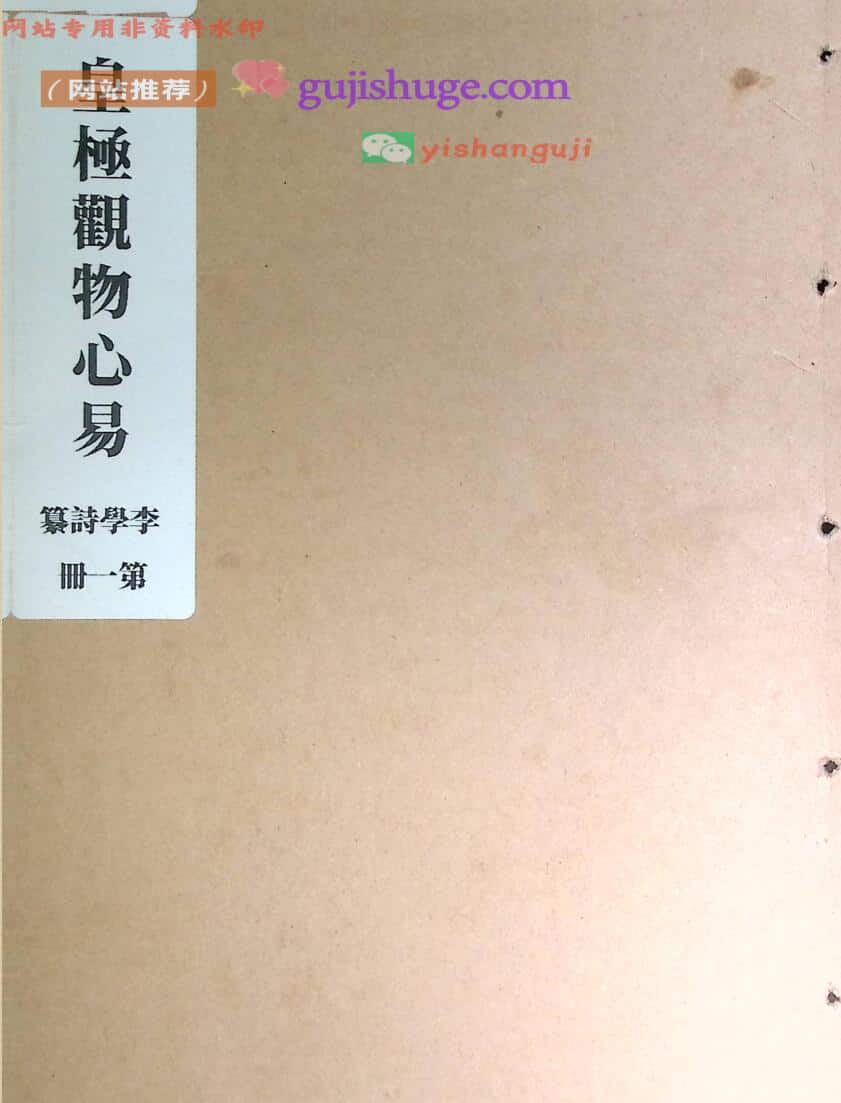 梅花易数古籍《皇极观物心易》