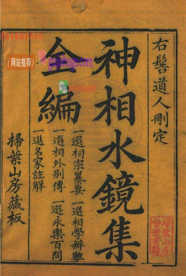 《神相水镜全编》