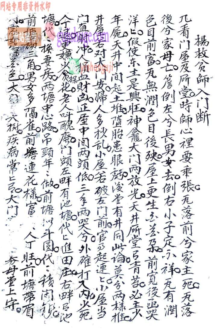 《杨救贫师入门断》
